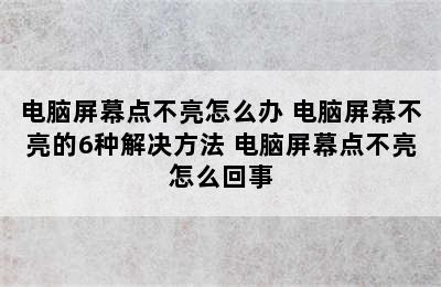 电脑屏幕点不亮怎么办 电脑屏幕不亮的6种解决方法 电脑屏幕点不亮怎么回事